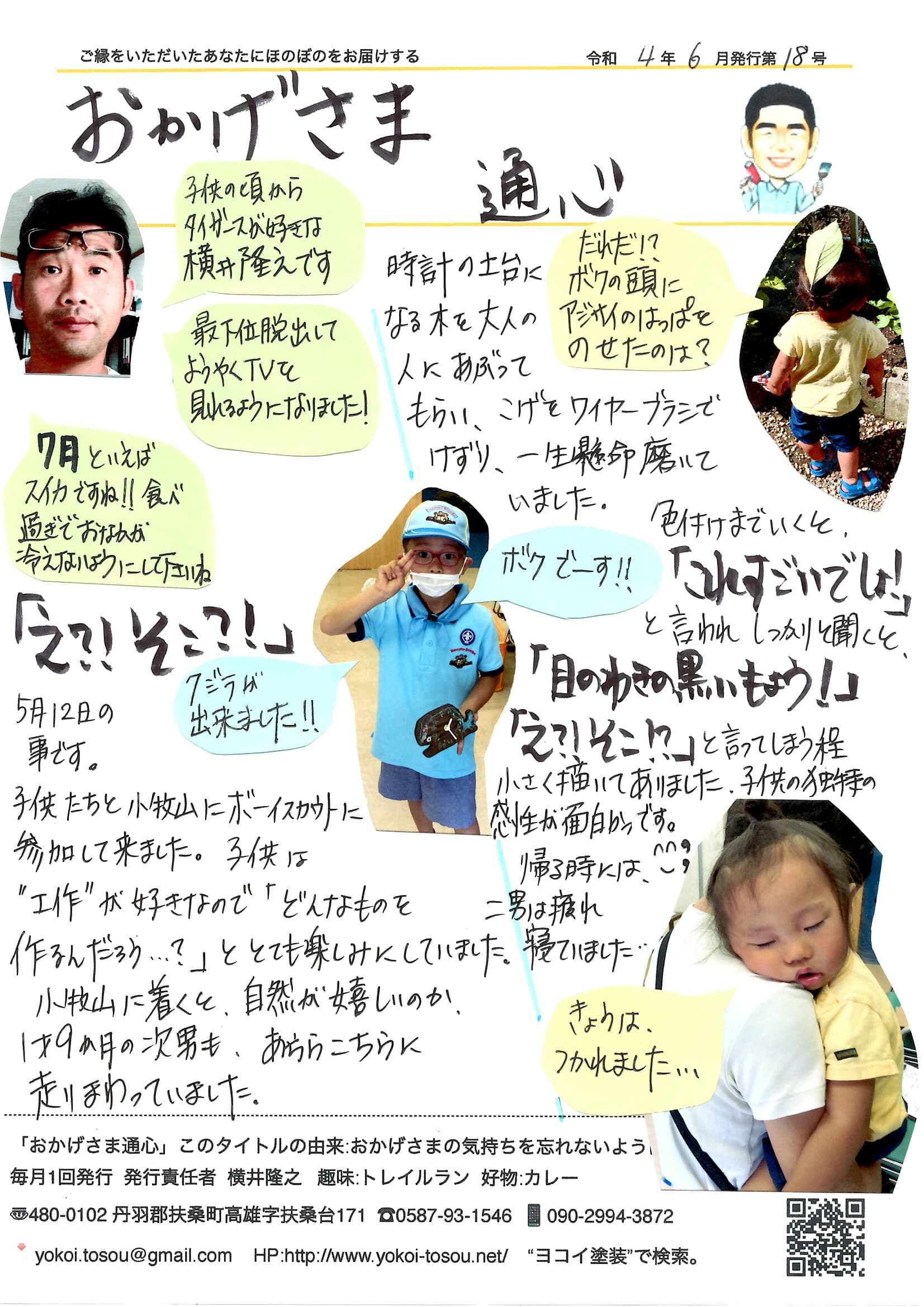 おかげさま通心 令和4年6月号 - 横井隆之の手書きニュースレター。ボーイスカウト活動や家族の様子を紹介