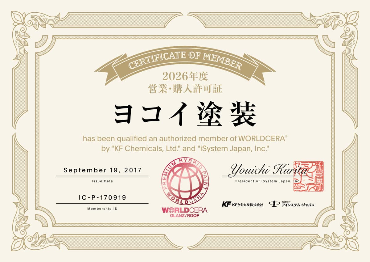 WORLDCERA認定施工店証明書 ヨコイ塗装