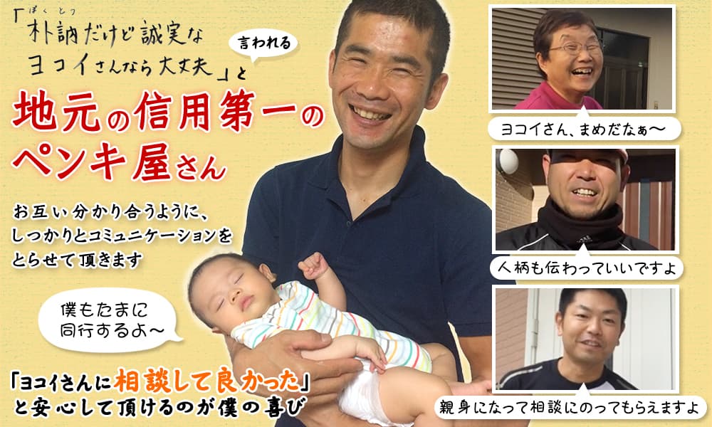 ヨコイ塗装 地元の信用第一のペンキ屋さん 扶桑町・大口町・犬山市・江南市の外壁塗装・屋根塗装 お客様の声多数