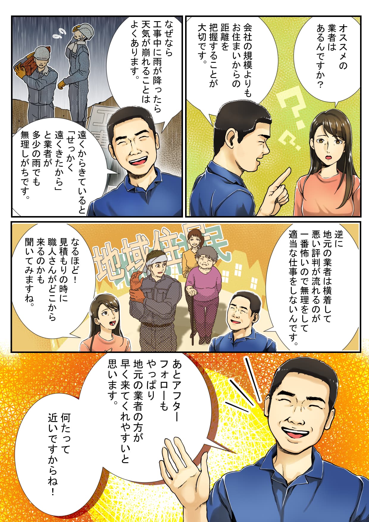 地元業者のメリット、アフターフォローについて解説した漫画